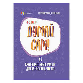 Книга для турботливих батьків "Думай сам!" (10 способів навчити дитину мислити критично) 447449 / ДТБ063