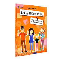 Книжка для заботливых родителей "Все, что нужно знать родителям первоклассников." 4MAMAS 377720 / ДТБ057