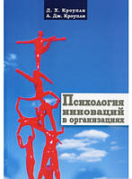 Книга Психологія інновацій в організаціях . Автор - Девід Кроуплі, Артур Кроуплі (Гуманитарный центр)