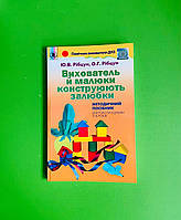 Вихователь й малюки конструюють залюбки Рібцун Генеза