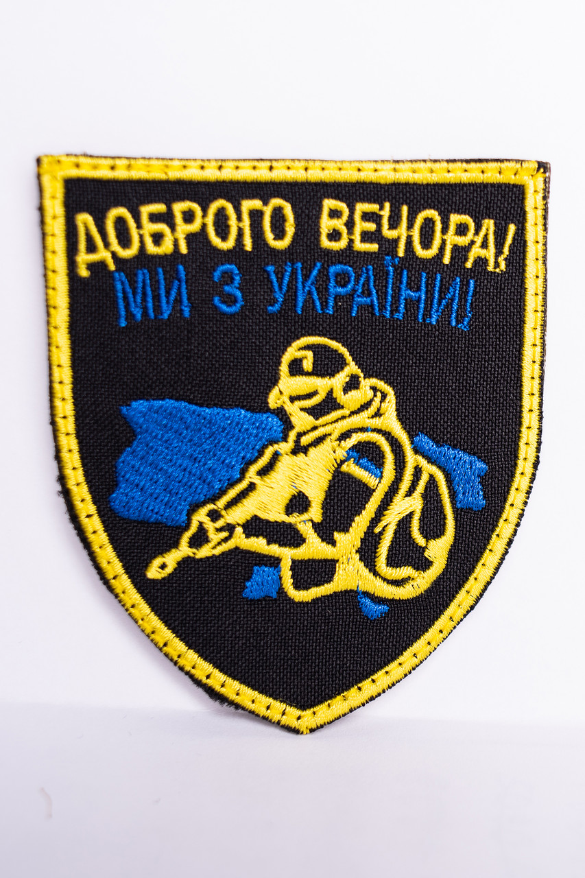 Шеврон "Доброго вечора, ми з України!" олива з жовтим