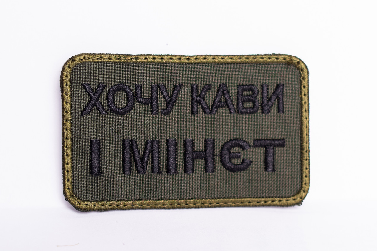 Шеврон "Хочу кави і мін*т" олива