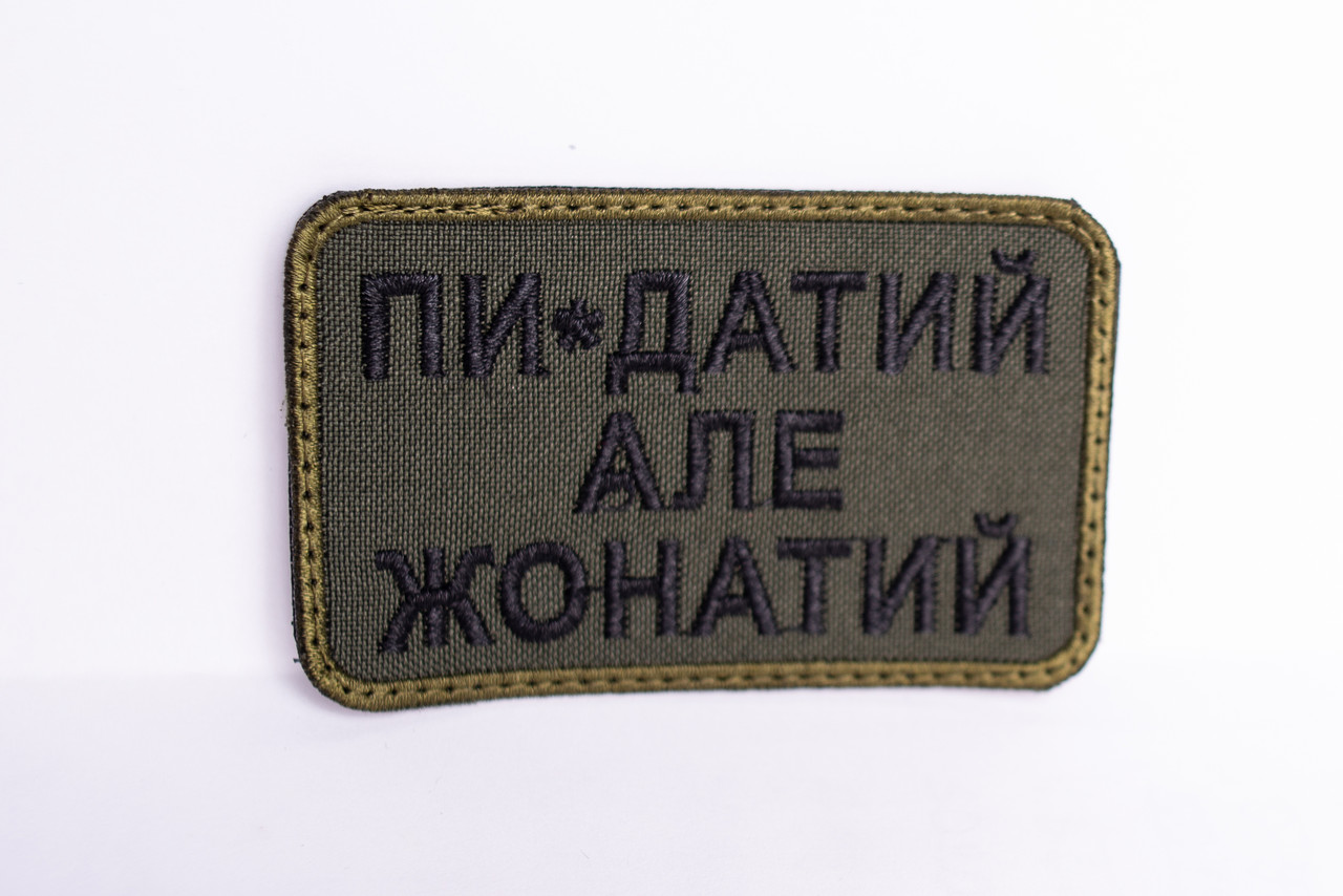 Шеврон "Пи*здатий але жонатий" олива, фото 1