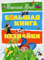 Николай Носов "Большая книга Незнайки"