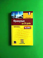 Францьза за 30 днів. (+ СД). Методика