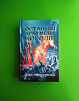 Останній аргумент королів Книга 3 Джо Аберкромбі Книжковий клуб