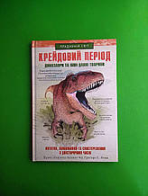 Крейдовий період Динозаври та інші прадавні тварини Алонсо та iн. Книжковий клуб