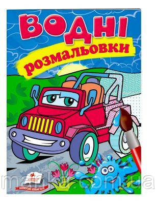 Розмальовка "Водні розмальовки. Джип" 9789669473318/укр/ (50) "Пегас", фото 1