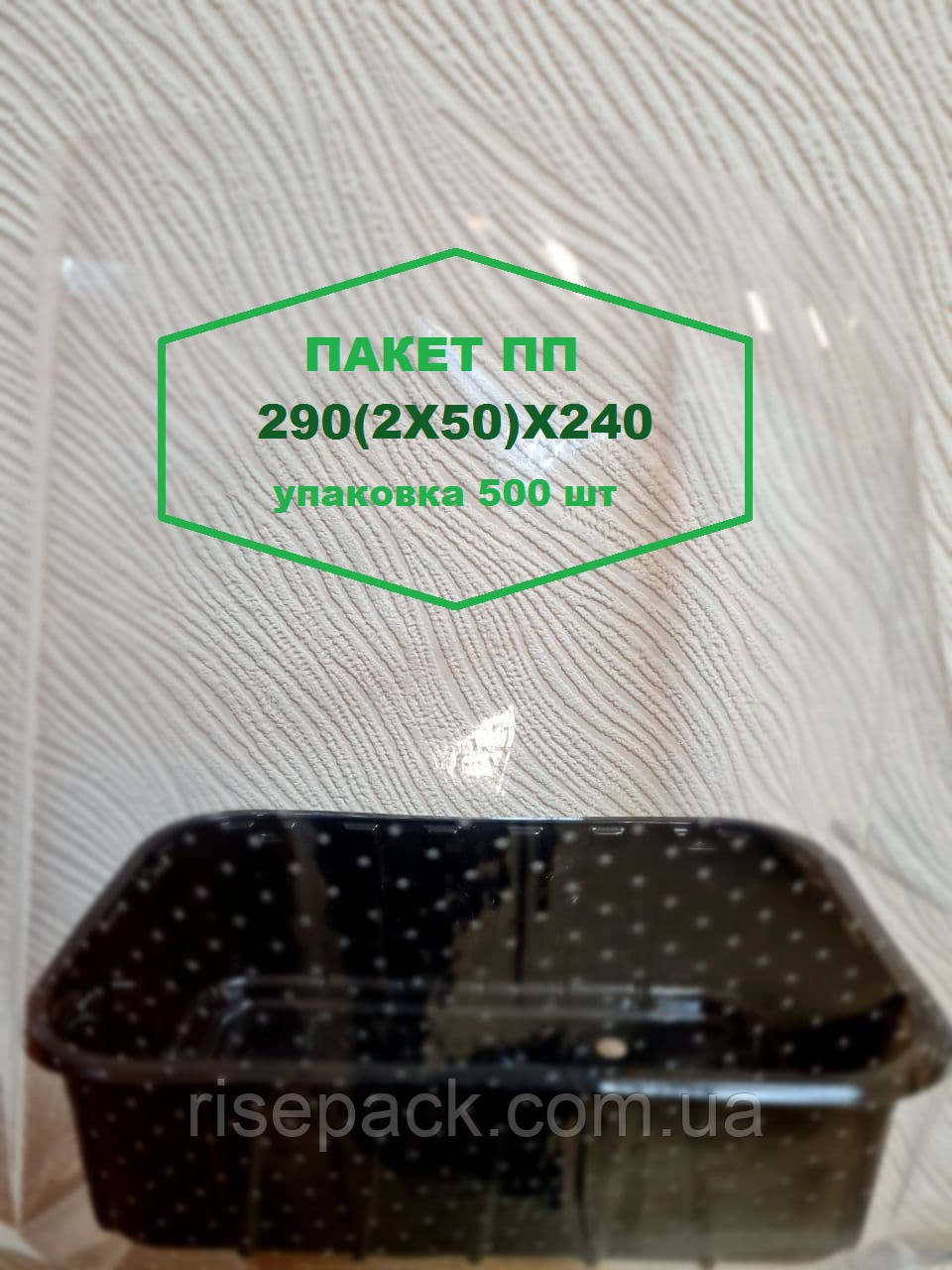 Пакет 290х240 для мікрозелені з перфорацією (з дном під лоток) уп./500 шт.