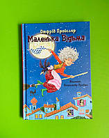 Маленька Відьма, Отфрід Пройслер, Олександр Продан, Серія книг: Казки Пройслера, Ранок