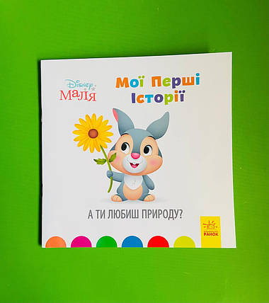 Ранок Disney Маля Історії для найменших (м'який) А ти любиш природу, фото 1