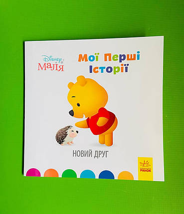 Ранок Disney Маля Історії для найменших (м'який) Новий друг, фото 1