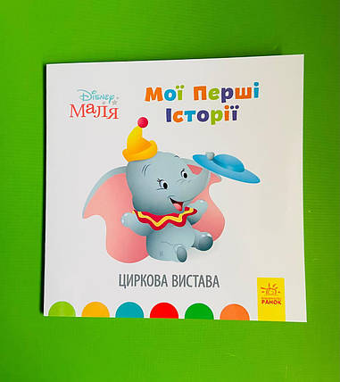 Ранок Disney Маля Історії для найменших (м'який) Циркова вистава, фото 1