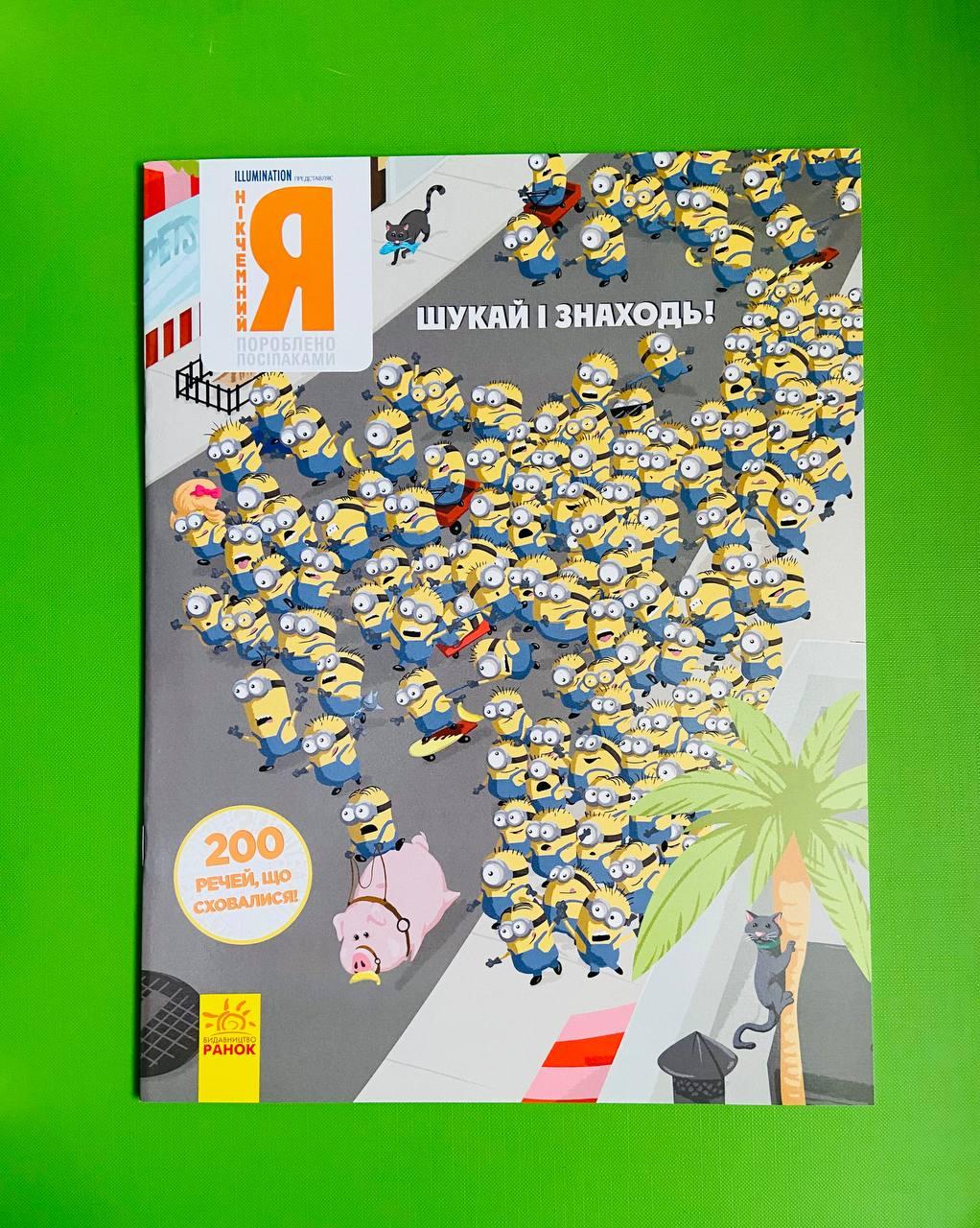 Ранок Тролі Шукай і знаходь НІКЧЕМНИЙ Я 200 промов що сховалися Книжка віммельбух (ЛП896001У)