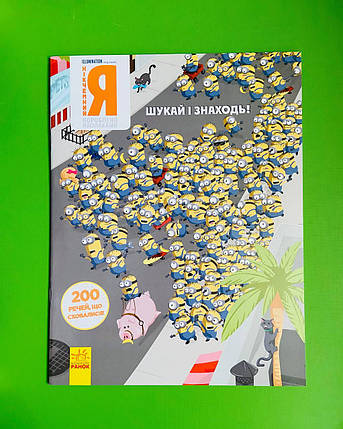 Ранок Тролі Шукай і знаходь НІКЧЕМНИЙ Я 200 промов що сховалися Книжка віммельбух (ЛП896001У), фото 1