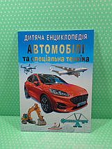 Дитяча енциклопедія. Автомобілі та спеціальна техніка. Пегас, фото 2