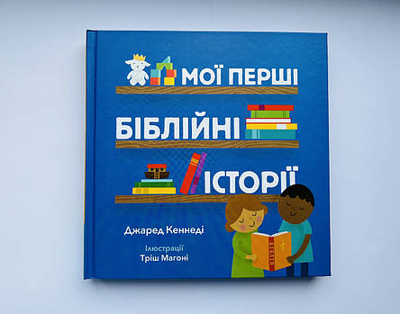 Мої перші біблійні історії. Джаред Кеннеді, фото 1