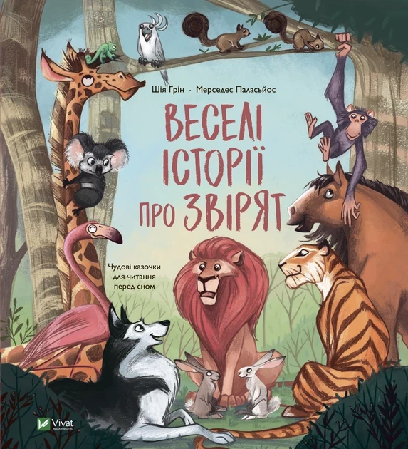 Шія Ґрін, Мерседес Паласьйос "Веселі історії про звірят. Чудові казочки для читання перед сном"