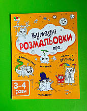 Творчий збірник. Кумедні розмальовки про (у) (69). Ранок АРТ