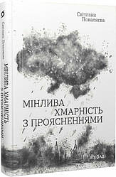 Мінлива хмарність з проясненнями.Світлана Поваляєва