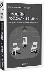 Емоційні гойдалки війни. Роздуми психотерапевта про війну. В. Станчишин