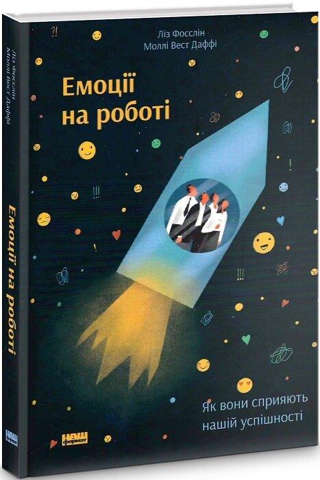 Емоції на роботі. Як вони сприяють нашій успішності