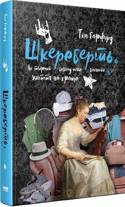 Шкереберть. Як творчий безлад може змінити життя на краще. Т. Гарфорд