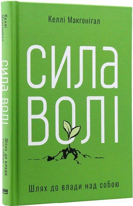Сила волі. Шлях до влади над собою. К. Макґоніґал