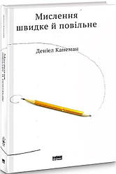 Мислення швидке й повільне. Д. Канеман