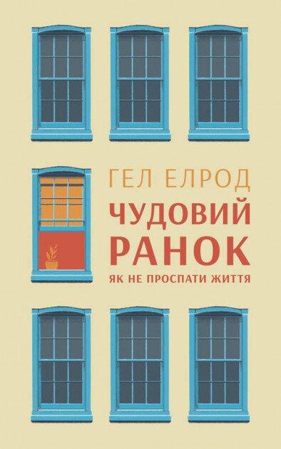 Чудовий ранок. Як не проспати життя. Г. Елрод