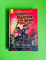Останні підлітки на Землі і Парад зомбі Книга 2 Макс Бралльє Ранок