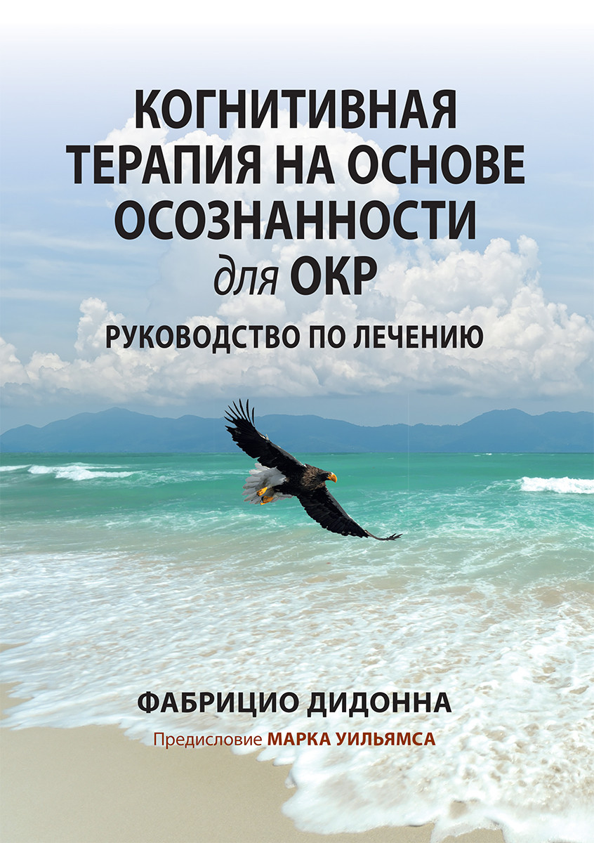Когнітивна терапія на основі усвідомленості для ОКР. Посібник з лікування