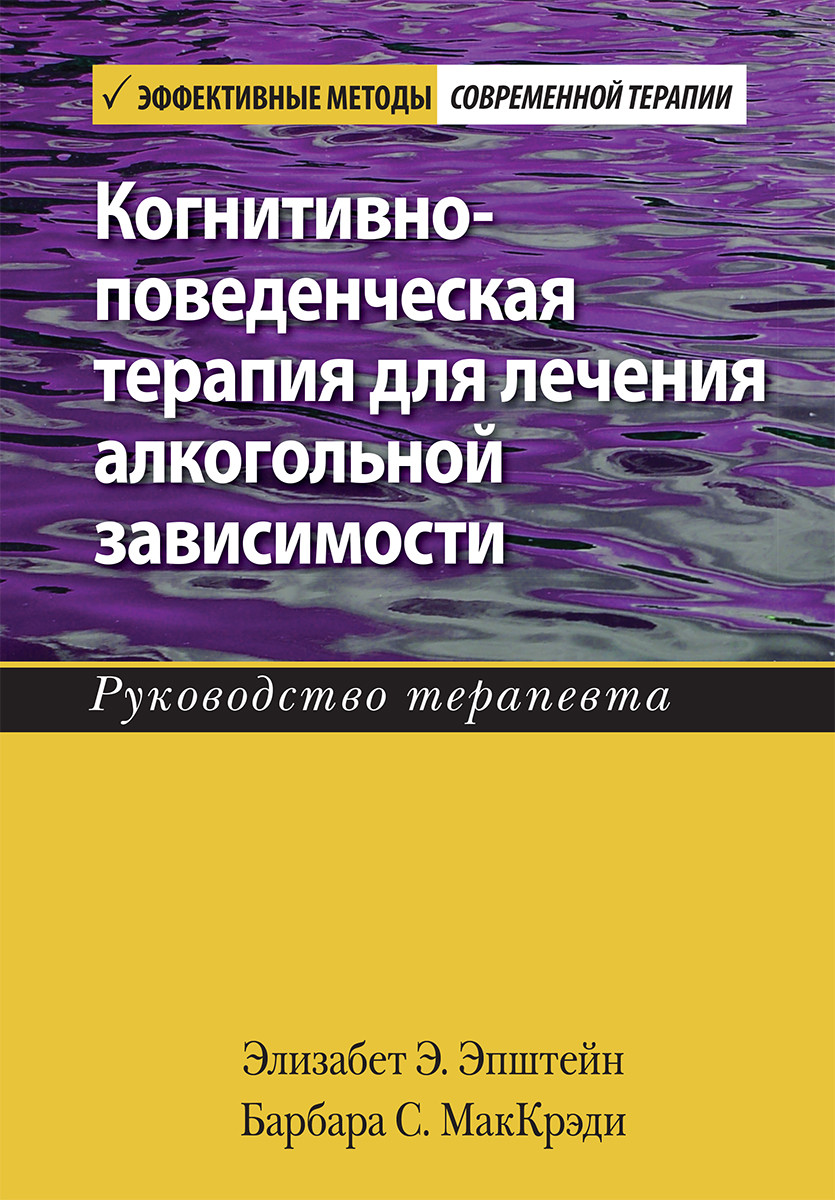 Когнітивно-поведінкова терапія для лікування алкогольної залежності. Посібник терапевта