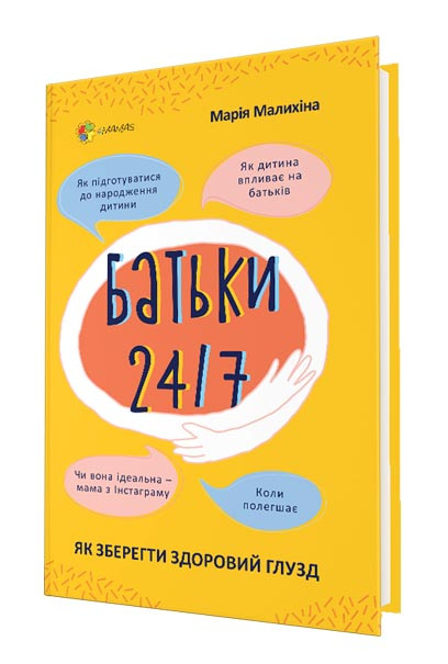 Батьки 24/7. Як зберегти здоровий глузд. М. Малихіна