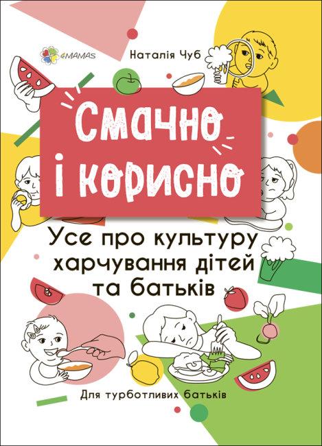 Смачно і корисно. Усе про культуру харчування дітей та батьків. Н. Чуб