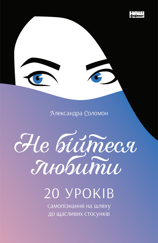 Не бійтеся любити. 20 уроків самопізнання на шляху до щасливих стосунків