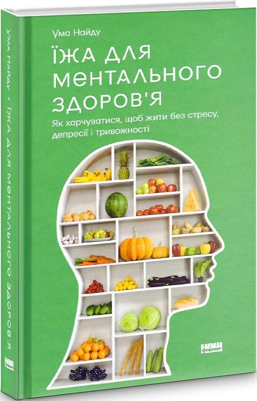 Їжа для ментального здоров'я. Як харчуватися, щоб жити без стресу, депресії, тривожності