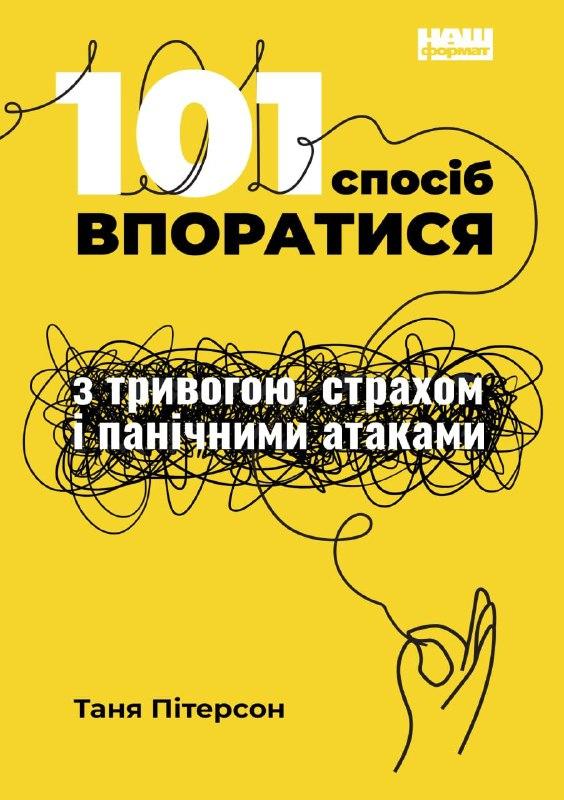 101 спосіб впоратися з тривогою, страхом і панічними атаками. Т. Пітерсон