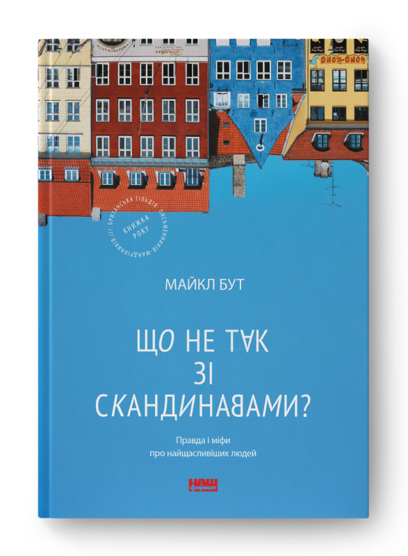 Що не так зі скандинавами? Правда і міфи про найщасливіших людей. М. Бут