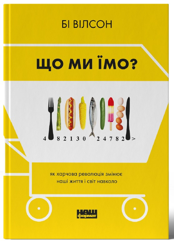 Що ми їмо? Як харчова революція змінює наші життя і світ навколо. Б. Вілсон, фото 1