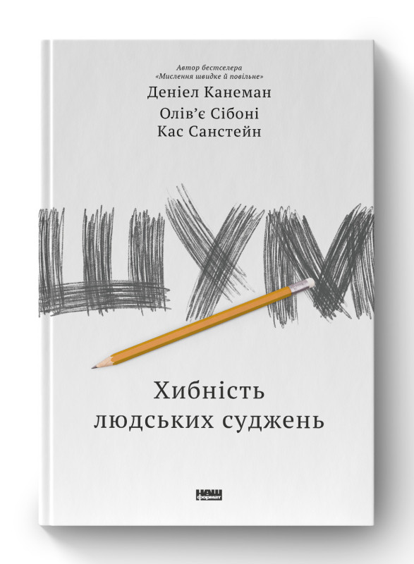 Шум. Хибність людських суджень. Д. Канеман, О. Сібоні, К. Санстейн