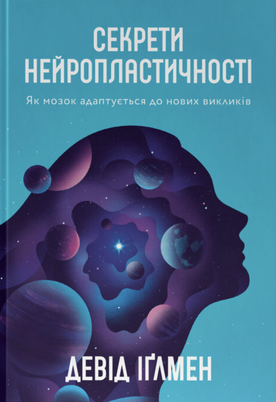 Секрети нейропластичності. Як мозок адаптується до нових викликів
