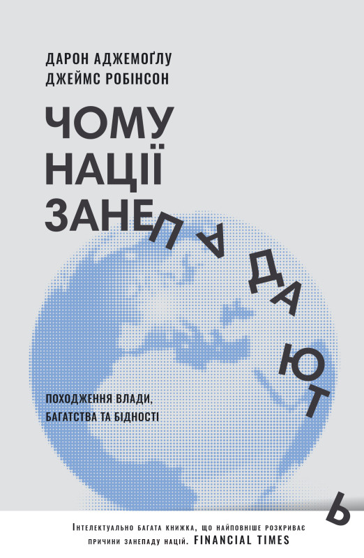 Чому нації занепадають. Походження влади, багатства і бідності. Д. Аджемоґлу, Дж. Робінсон