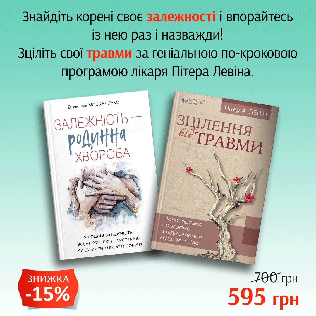 Комплект книг «Залежність — родинна хвороба» | «Зцілення від травми»