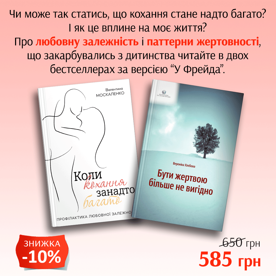 Комплект книг «Коли кохання занадто багато» | «Бути жертвою більше не вигідно»