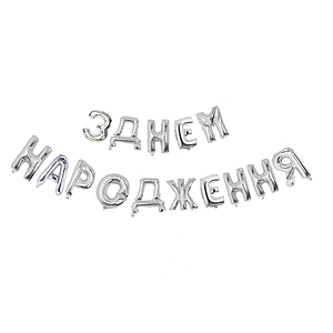 Фольговані надувні кульки З ДНЕМ НАРОДЖЕННЯ | Срібло