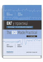 ЕКГ у практиці: 7-е видання / Джон Хемптон, Девід Едлем (дві мови)