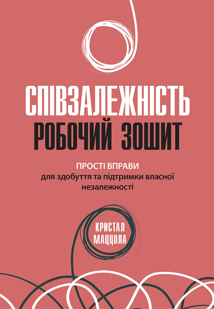 Співзалежність: робочий зошит. Прості вправи для здобуття та підтримки власної незалежності. К. Маццола, фото 1