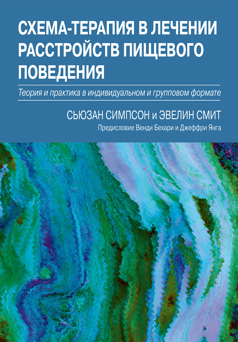 Схема-терапия в лечении расстройств пищевого поведения. Теория и практика в индивидуальном и групповом формате. С. Сімпсон, Е.