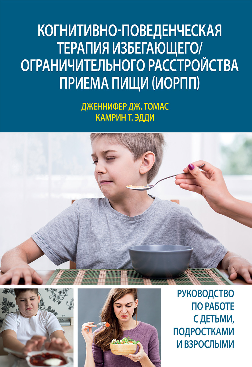Когнитивно-поведенческая терапия избегающего/ограничительного расстройства приема пищи (ИОРПП). Д. Дж. Томас, К. Т. Едді